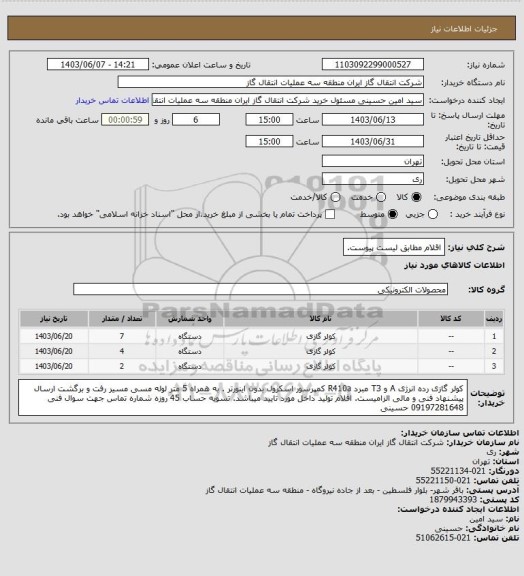 استعلام اقلام  مطابق لیست پیوست.