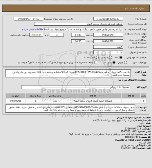 استعلام  یک دستگاه فایروال به همراهXGS 3100 HW Appliance//ایران کد کالا مشابه و مشخصات کالای درخواستی برابر با فایل پیوست می باشد.