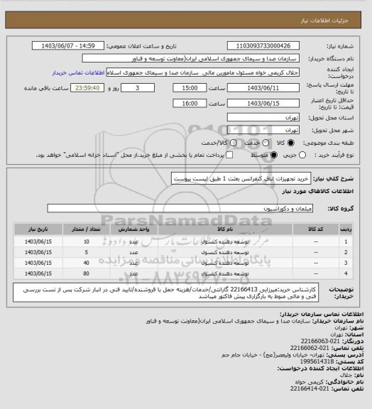 استعلام خرید تجهیزات اتاق کنفرانس بعثت 1 طبق لیست پیوست