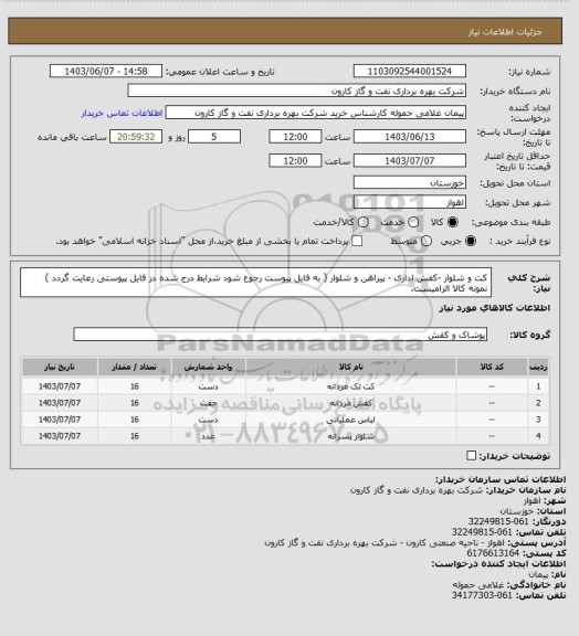 استعلام کت و شلوار -کفش اداری - پیراهن و شلوار ( به فایل پیوست رجوع شود شرایط درج شده در فایل پیوستی رعایت گردد ) نمونه کالا الزامیست.