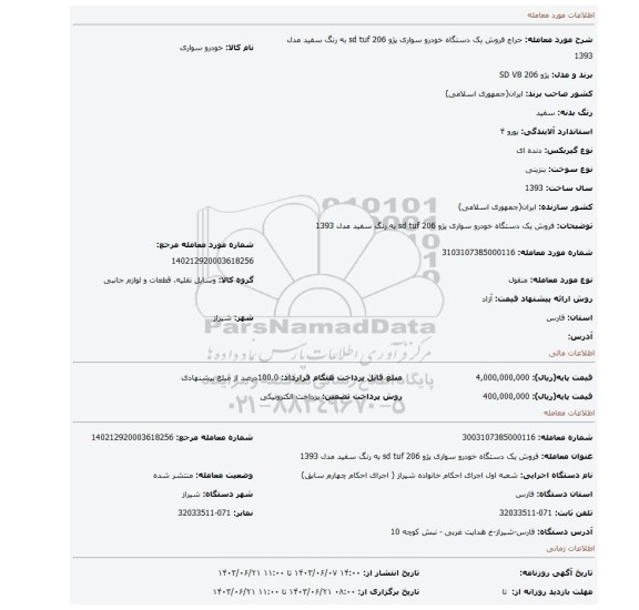 مزایده، فروش یک دستگاه خودرو سواری پژو 206 sd tuf  به رنگ سفید مدل 1393