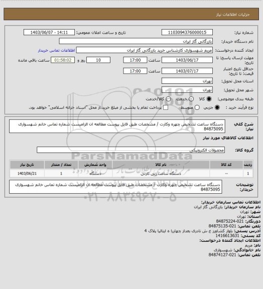 استعلام دستگاه ساعت تشخیص چهره وکارت / مشخصات طبق فایل پیوست مطالعه ان الزامیست شماره تماس خانم شهسواری 84875095