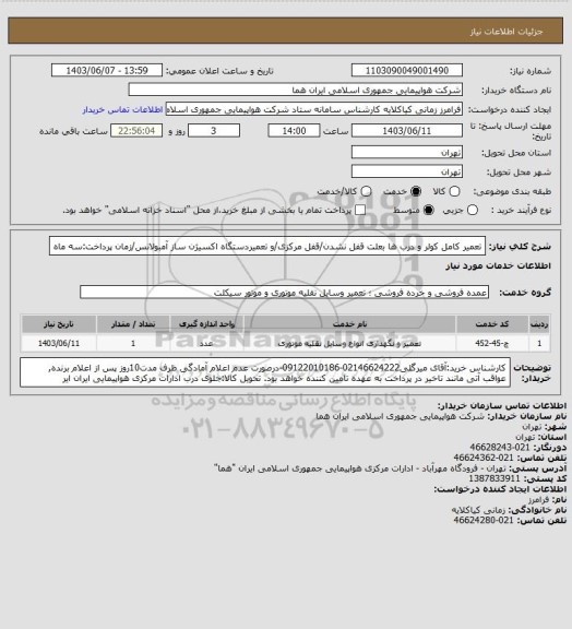 استعلام تعمیر کامل کولر و درب ها بعلت قفل نشدن/قفل مرکزی/و تعمیردستگاه اکسیژن ساز آمبولانس/زمان پرداخت:سه ماه