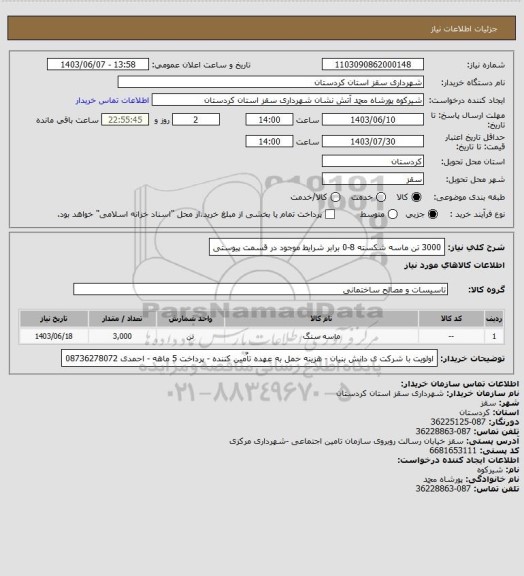 استعلام 3000 تن ماسه شکسته 8-0 برابر شرایط موجود در قسمت پیوستی