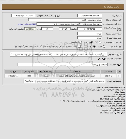 استعلام تکثیر گزارش عملکرد سه ساله سازمان بهزیستی به صورت افست 1000نسخه دورو a4طبق فایل ومشخصات پیوست*