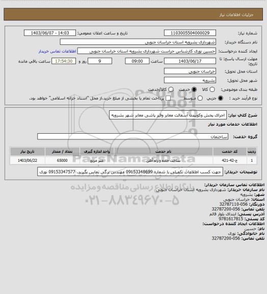 استعلام اجرای پخش وکوبیدن آسفالت معابر وقیر پاشی معابر شهر بشرویه