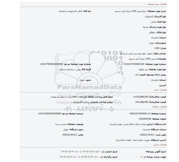 مزایده، زمین 1300 متری آیش اسپیار