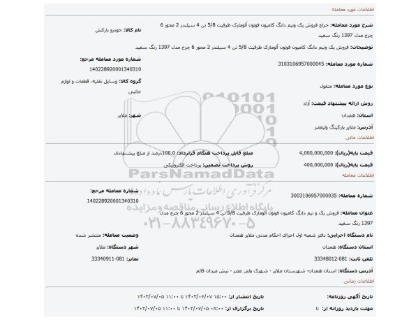 مزایده، فروش یک ونیم دانگ کامیون فوتون آئومارک ظرفیت 5/8 تن 4 سیلندر 2 محور 6 چرخ مدل 1397  رنگ سفید