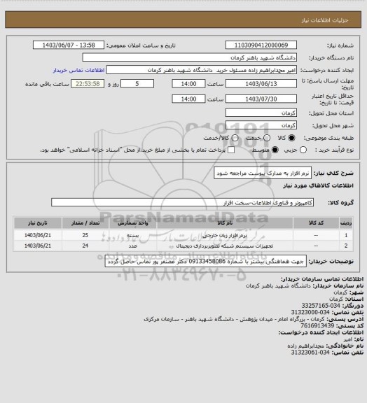 استعلام نرم افزار به مدارک پیوست مراجعه شود