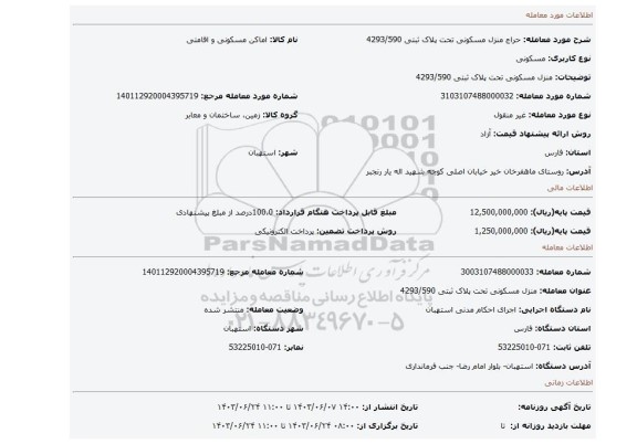 مزایده، منزل مسکونی تحت پلاک ثبتی 4293/590