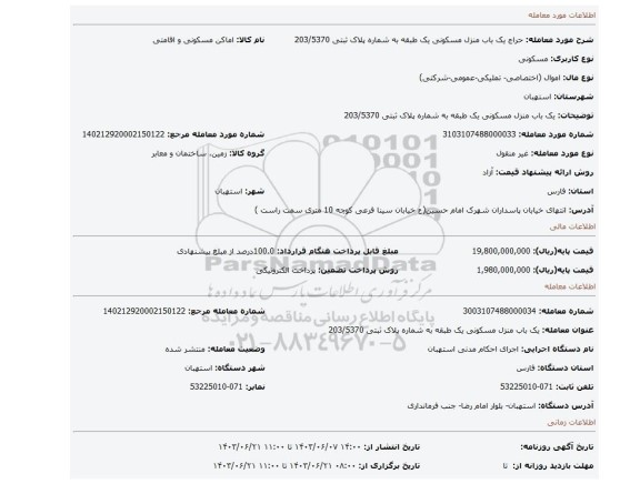 مزایده، یک باب منزل مسکونی یک طبقه به شماره پلاک ثبتی 203/5370