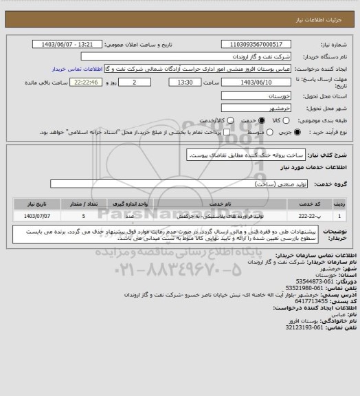 استعلام ساخت پروانه خنک کننده مطابق تقاضای پیوست.