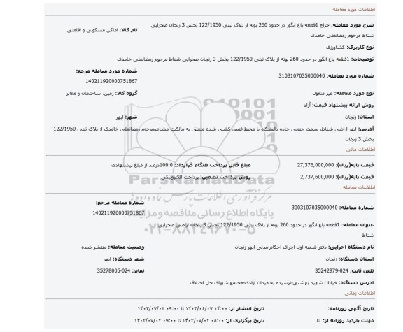 مزایده، 1قطعه باغ انگور در حدود 260 بوته  از پلاک ثبتی 122/1950 بخش 3 زنجان صحرایی شناط مرحوم رمضانعلی خامدی