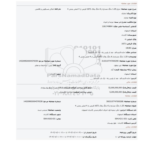 مزایده، 1.25 دانگ مشاع از 6 دانگ پلاک 1672 فرعی از 4 اصلی بخش 4