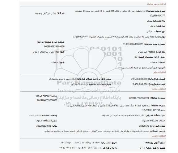 مزایده،   قطعه زمین که جزئی از پلاک 235 فرعی از 40 اصلی در بخش14 اصفهان **9900147ج17