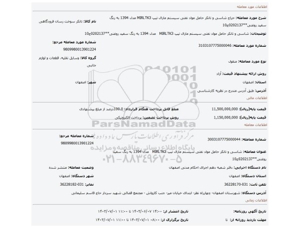 مزایده، شاسی و تانکر حامل مواد نفتی سیستم مارال تیپ MIRLTK3   مدل 1394 به رنگ سفید روغنی**0202137ج10