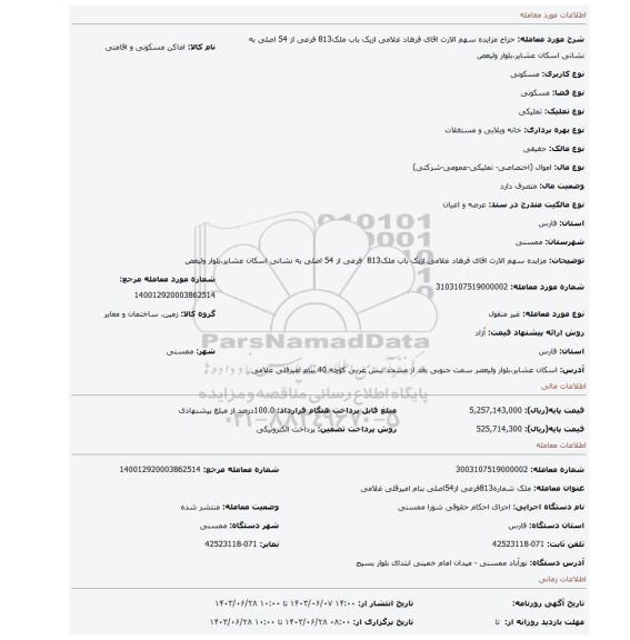 مزایده، مزایده سهم الارث اقای فرهاد غلامی ازیک باب ملک813  فرعی از 54 اصلی به  نشانی اسکان عشایر،بلوار ولیعص