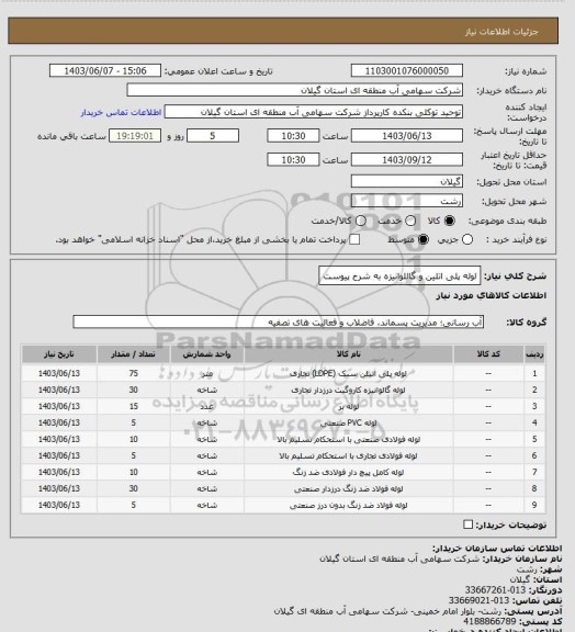 استعلام لوله پلی اتلین و گاللوانیزه به شرح پیوست