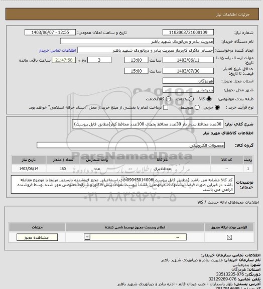 استعلام 30عدد محافظ سیم دار 30عدد محافظ یخچال 100عدد محافظ کولر(مطابق فایل پیوست)