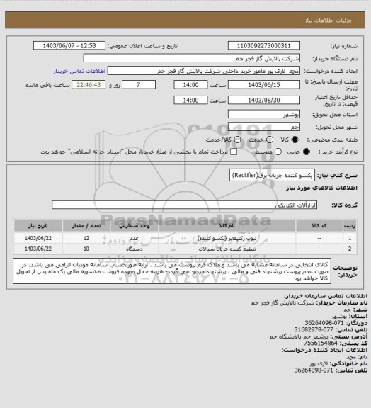 استعلام یکسو کننده جریان برق(Rectifier)