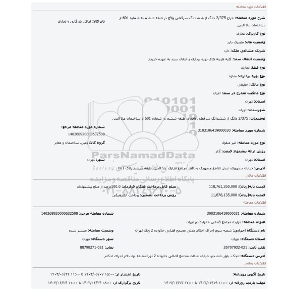 مزایده، 2/375 دانگ از ششدانگ سرقفلی واقع در طبقه ششم به شماره 601 از ساختمان علا الدین