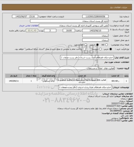 استعلام اجاره مکان فضاهای مازاد پست استان (دفتر پست محلات )