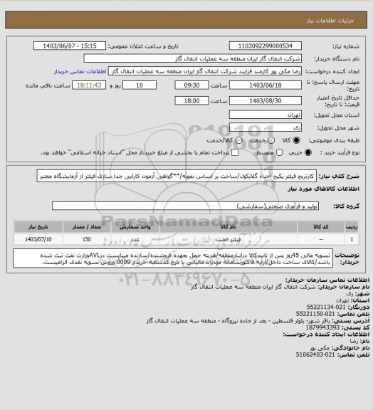 استعلام کارتریج فیلتر پکیج احیاء گلایکول/ساخت بر اساس نمونه/**گواهی آزمون کارایی جدا سازی فیلتر از آزمایشگاه معتبر