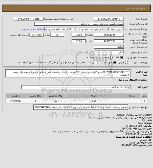 استعلام GOVERNOR COMPLETE/شرح کامل بصورت فایل PDFپیوست/ ارسال پیشنهاد فنی و مالی الزامی/هزینه حمل بعهده فروشنده