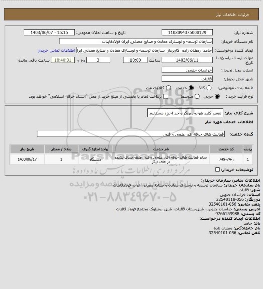 استعلام تعمیر کلید هوایی بریکر واحد احیاِء مستقیم