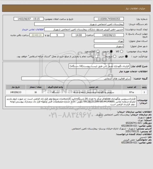 استعلام قرارداد نگهداری یو پی اس طبق لیست پیوست(16 دستگاه)