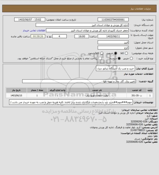 استعلام خرید و نصب یک دستگاه ژنراتور دیزل