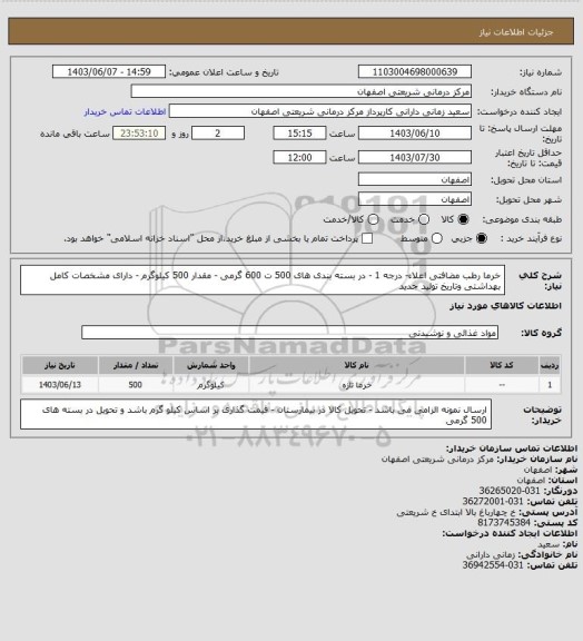 استعلام خرما رطب مضافتی اعلاء- درجه 1 - در بسته بندی های 500 ت 600 گرمی - مقدار 500 کیلوگرم - دارای مشخصات کامل بهداشتی وتاریخ تولید جدید