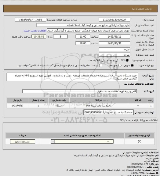 استعلام خرید دستگاه ذخیره ساز (استوریج) به انضمام ملحقات مربوطه ، نصب و راه اندازی ، آموزش دوره استوریج HPE به همراه گارانتی اصلی شرکت