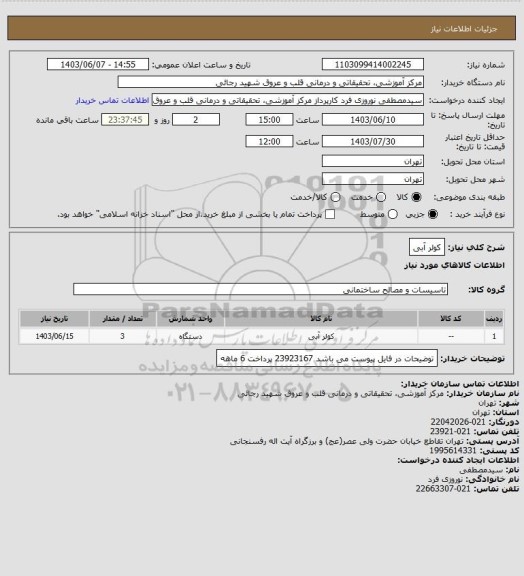 استعلام کولر آبی