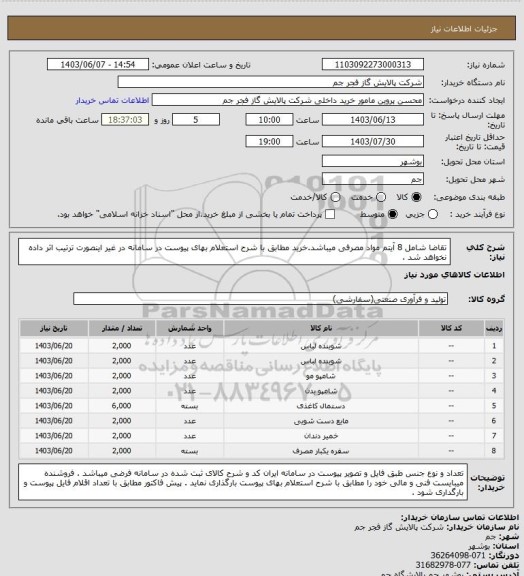 استعلام تقاضا شامل 8 آیتم مواد مصرفی میباشد.خرید مطابق با شرح استعلام بهای پیوست در سامانه در غیر اینصورت ترتیب اثر داده نخواهد شد .