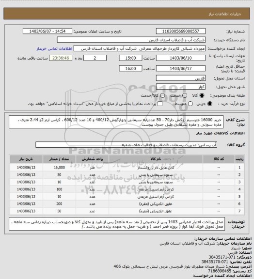 استعلام خرید 16000 مترسیم روکش دار70 ، 50 عددپایه سیمانی چهارگوش 400/12 و 10 عدد 600/12 ، کراس ارم 2و 2.44 متری  ، مقره سوزنی و مقره بشقابی
طبق جدول پیوست