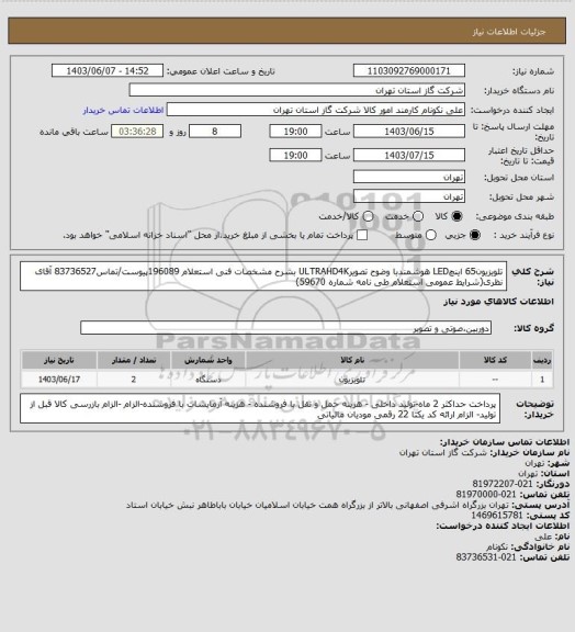 استعلام تلویزیون65 اینچLED هوشمندبا وضوح تصویرULTRAHD4K بشرح مشخصات فنی استعلام 196089پیوست/تماس83736527 آقای نظری(شرایط عمومی استعلام طی نامه شماره 59670)