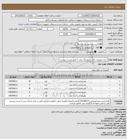 استعلام خرید تجهیزات اتاق مانیتورینگ بعثت 1 طبق لیست پیوست