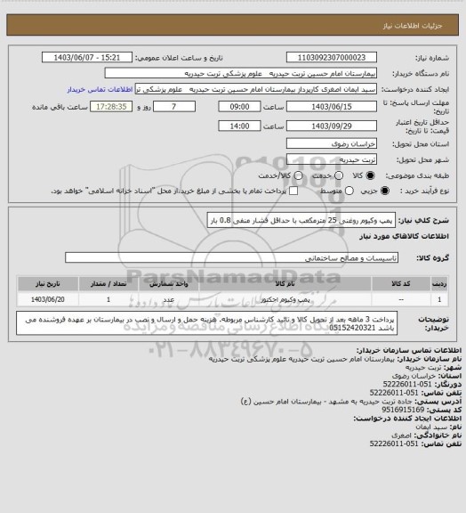 استعلام پمپ وکیوم روغنی 25 مترمکعب با حداقل فشار منفی 0.8 بار