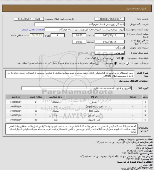 استعلام بابت استعلام خرید تجهیزات الکترونیکی اداری جهت ستاد و شهرستانها مطابق با شاخص پیوست از اعتبارات اسناد خزانه با اخزا 210 و سررسید 1405/11/12