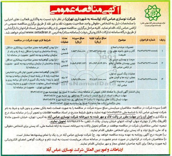 مناقصه واگذاری فعالیت های اجرایی ...