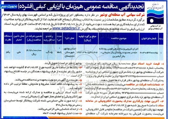 تجدید مناقصه اجرای لایروبی و ساماندهی قوس رودخانه حله در محدوده روستا - نوبت دوم