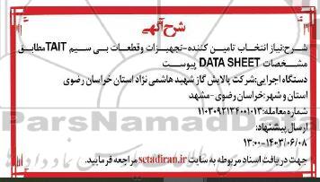 آگهی تجهیزات و قطعات بی سیم TAIT مطابق مشخصات DATA SHEET 