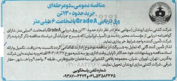 مناقصه خرید حدود 130 تن ورق دریایی Grade A با ضخامت 6 میلی متر 