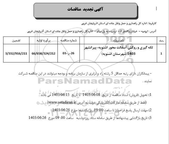 تجدید مناقصه لکه گیری و روکش آسفالت 