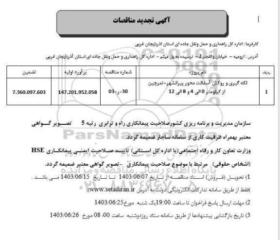 مناقصه لکه گیری و روکش آسفالت محور پیرانشهر 