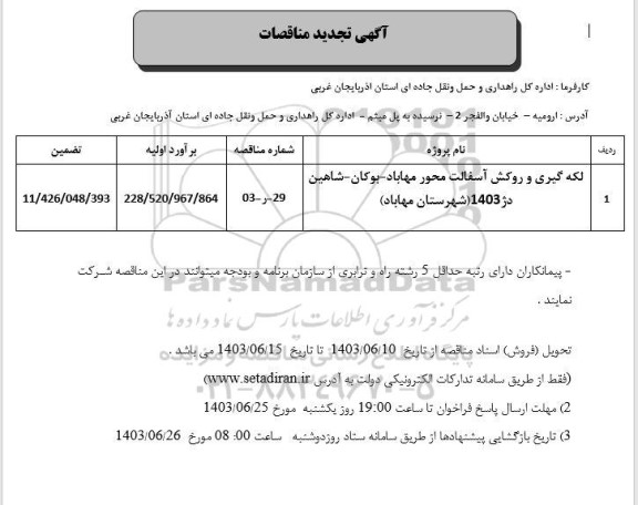 تجدید مناقصه لکه گیری و روکش آسفالت