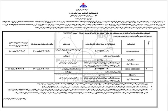 مناقصه خرید دو دستگاه تیوب بندل....