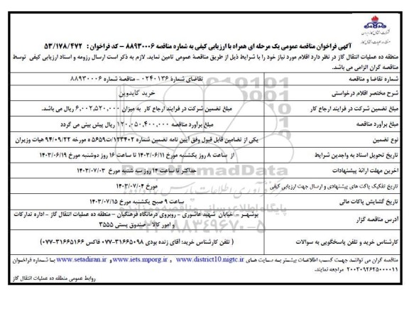 فراخوان مناقصه خرید گایدوین