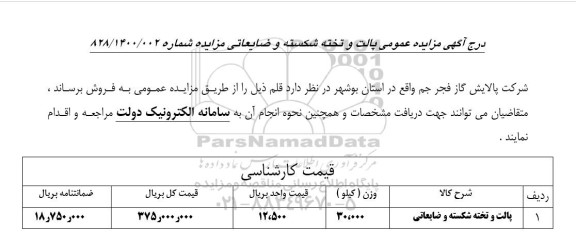 مزایده فروش پالت و تخته شکسته ضایعاتی